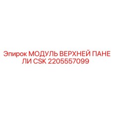 2205557099 МОДУЛЬ ВЕРХНЕЙ ПАНЕЛИ CSK Epiroc