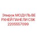Операторская панель Epiroc артикул 2205557099