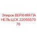 Операторская панель ЦСК артикул 2205557076 производитель Epiroc