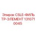1310710045 CSLE-ФИЛЬТР-ЭЛЕМЕНТ Epiroc