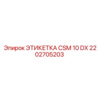 2202705203 ЭТИКЕТКА CSM 10 DX Epiroc