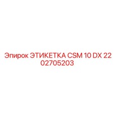2202705203 ЭТИКЕТКА CSM 10 DX Epiroc