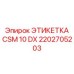 2202705203 ЭТИКЕТКА CSM 10 DX Epiroc
