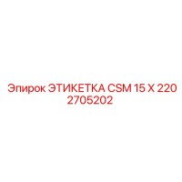 2202705202 ЭТИКЕТКА CSM 15 X Epiroc