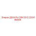 2204186806 ДЕКАЛЬ CSM 25 D Epiroc