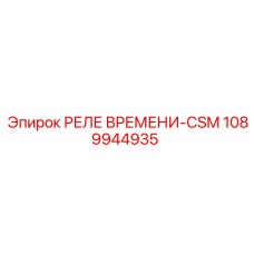 1089944935 РЕЛЕ ВРЕМЕНИ-CSM Epiroc