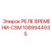 1089944935 РЕЛЕ ВРЕМЕНИ-CSM Epiroc