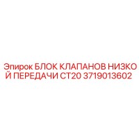 3719013602 БЛОК КЛАПАНОВ НИЗКОЙ ПЕРЕДАЧИ CT20 Epiroc