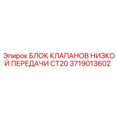3719013602 БЛОК КЛАПАНОВ НИЗКОЙ ПЕРЕДАЧИ CT20 Epiroc