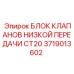 Гидравлический блок 3719013602 для буровых станков