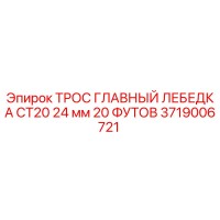 3719006721 ТРОС ГЛАВНЫЙ ЛЕБЕДКА CT20 24 мм 20 ФУТОВ Epiroc