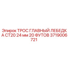 3719006721 ТРОС ГЛАВНЫЙ ЛЕБЕДКА CT20 24 мм 20 ФУТОВ Epiroc