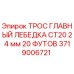 Оригинальный трос для лебедки CT20 диаметром 24 мм длиной 20 футов от Epiroc