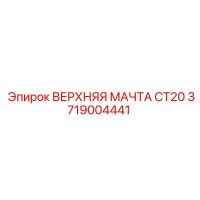 3719004441 ВЕРХНЯЯ МАЧТА CT20 Epiroc