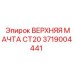 Мачта для буровой установки Epiroc модель CT20 3719004441