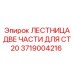 Оригинальная лестница из двух частей для буровой установки CT20 артикул 3719004216