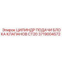 3719004572 ЦИЛИНДР ПОДАЧИ БЛОКА КЛАПАНОВ CT20 Epiroc
