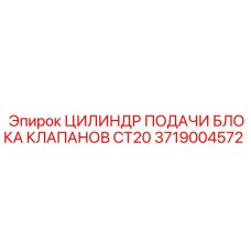 3719004572 ЦИЛИНДР ПОДАЧИ БЛОКА КЛАПАНОВ CT20 Epiroc