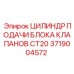 Гидроцилиндр для клапанного блока 3719004572