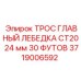 Трос диаметром 24 мм длиной 30 футов для буровых установок CT20