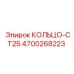 4700268223 КОЛЬЦО-CT25 Epiroc