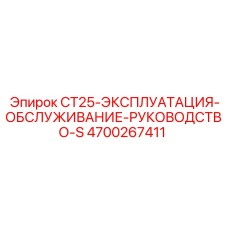 4700267411 CT25-ЭКСПЛУАТАЦИЯ-ОБСЛУЖИВАНИЕ-РУКОВОДСТВО-S Epiroc
