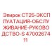 Обложка руководства Epiroc CT25 с артикулом 4700267411