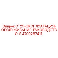 4700267411 CT25-ЭКСПЛУАТАЦИЯ-ОБСЛУЖИВАНИЕ-РУКОВОДСТВО-S Epiroc