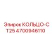 4700946110 КОЛЬЦО-CT25 (Epiroc)