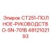 4812102193 CT251-ПОЛНОЕ-РУКОВОДСТВО-SN-701B Epiroc