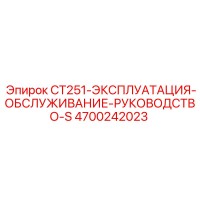 4700242023 CT251-ЭКСПЛУАТАЦИЯ-ОБСЛУЖИВАНИЕ-РУКОВОДСТВО-S Epiroc