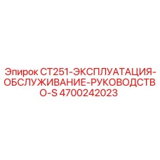 4700242023 CT251-ЭКСПЛУАТАЦИЯ-ОБСЛУЖИВАНИЕ-РУКОВОДСТВО-S Epiroc