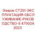 Обложка эксплуатационного руководства для CT251 номер 4700242023