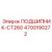 Оригинальный подшипник CT260 арт.4700190272