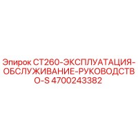 4700243382 Руководство по эксплуатации и обслуживанию CT260 (Epiroc)