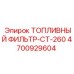 4700929604 ТОПЛИВНЫЙ ФИЛЬТР-CT-260 Epiroc