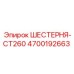 4700192663 ШЕСТЕРНЯ-CT260 Epiroc