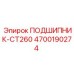 Усиленный подшипник CT260 артикул 4700190274