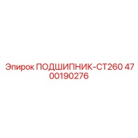 4700190276 ПОДШИПНИК-CT260 Epiroc