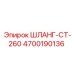 4700190136 ШЛАНГ-CT-260 Epiroc