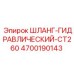 4700190143 ШЛАНГ-ГИДРАВЛИЧЕСКИЙ-CT260 Epiroc