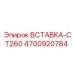 4700920784 ВСТАВКА-CT260 Epiroc