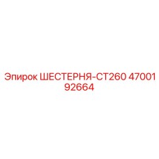 4700192664 ШЕСТЕРНЯ-CT260 Epiroc