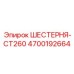 4700192664 ШЕСТЕРНЯ-CT260 Epiroc