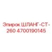 4700190145 ШЛАНГ-CT-260 Epiroc