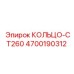 4700190312 КОЛЬЦО-CT260 Epiroc
