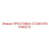 4700190273 ПРОСТАВКА-CT260 Epiroc