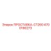 4700190273 ПРОСТАВКА-CT260 Epiroc