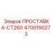4700190273 ПРОСТАВКА-CT260 Epiroc