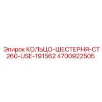4700922505 КОЛЬЦО-ШЕСТЕРНЯ-CT260-USE-191562 Epiroc